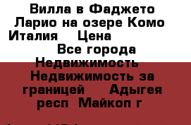 Вилла в Фаджето-Ларио на озере Комо (Италия) › Цена ­ 95 310 000 - Все города Недвижимость » Недвижимость за границей   . Адыгея респ.,Майкоп г.